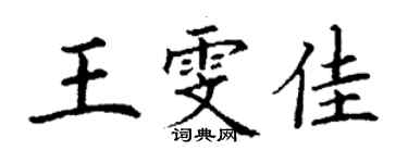 丁謙王雯佳楷書個性簽名怎么寫