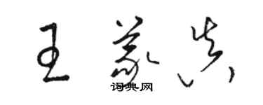 駱恆光王義真草書個性簽名怎么寫