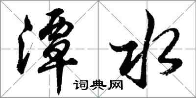 胡問遂潭水行書怎么寫