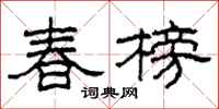 柯春海春榜隸書怎么寫