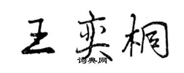 曾慶福王奕桐行書個性簽名怎么寫