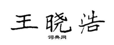 袁強王曉浩楷書個性簽名怎么寫