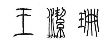 陳墨王潔珊篆書個性簽名怎么寫