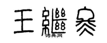 曾慶福王繼冬篆書個性簽名怎么寫