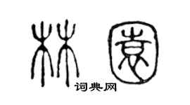 陳聲遠林園篆書個性簽名怎么寫