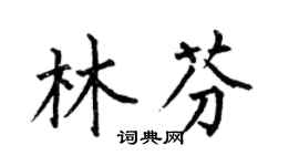 何伯昌林芬楷書個性簽名怎么寫