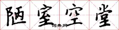 周炳元陋室空堂楷書怎么寫