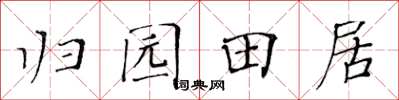 黃華生歸園田居楷書怎么寫