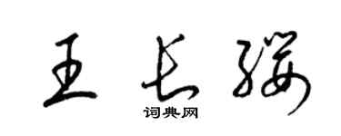 梁錦英王長纓草書個性簽名怎么寫