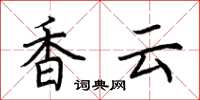 荊霄鵬香雲楷書怎么寫