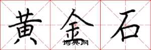 荊霄鵬黃金石楷書怎么寫