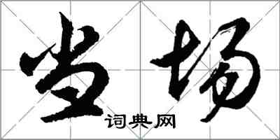 胡問遂當場行書怎么寫