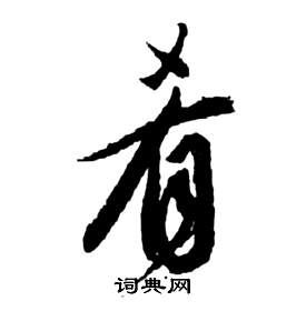 祝枝山前赤壁賦中餚的寫法