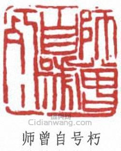 陳衡恪的篆刻印章師曾自號朽