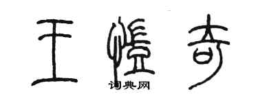 陳墨王凱奇篆書個性簽名怎么寫