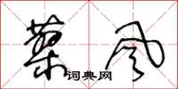 王冬齡蓼風草書怎么寫