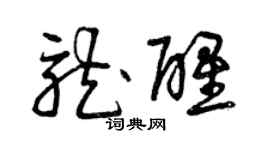 曾慶福龍醒草書個性簽名怎么寫