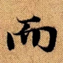 趙孟頫真草千字文中而的寫法