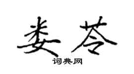 袁強婁苓楷書個性簽名怎么寫