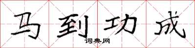 袁強馬到功成楷書怎么寫