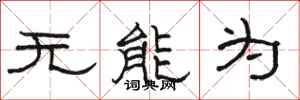 駱恆光無能為隸書怎么寫