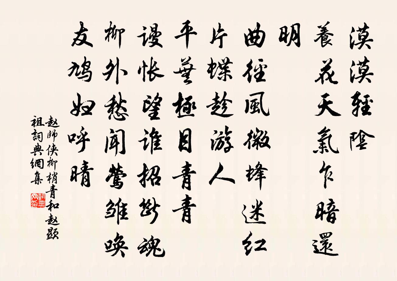 趙師俠柳梢青(和趙顯祖)書法作品欣賞