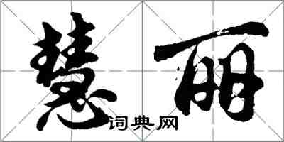 胡問遂慧麗行書怎么寫