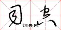 王冬齡司空草書怎么寫