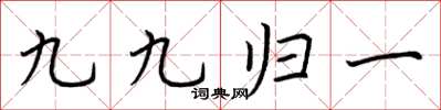 荊霄鵬九九歸一楷書怎么寫