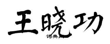 翁闓運王曉功楷書個性簽名怎么寫