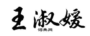 胡問遂王淑媛行書個性簽名怎么寫