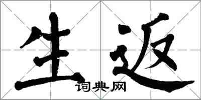 翁闓運生返楷書怎么寫