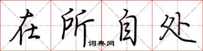 荊霄鵬在所自處行書怎么寫