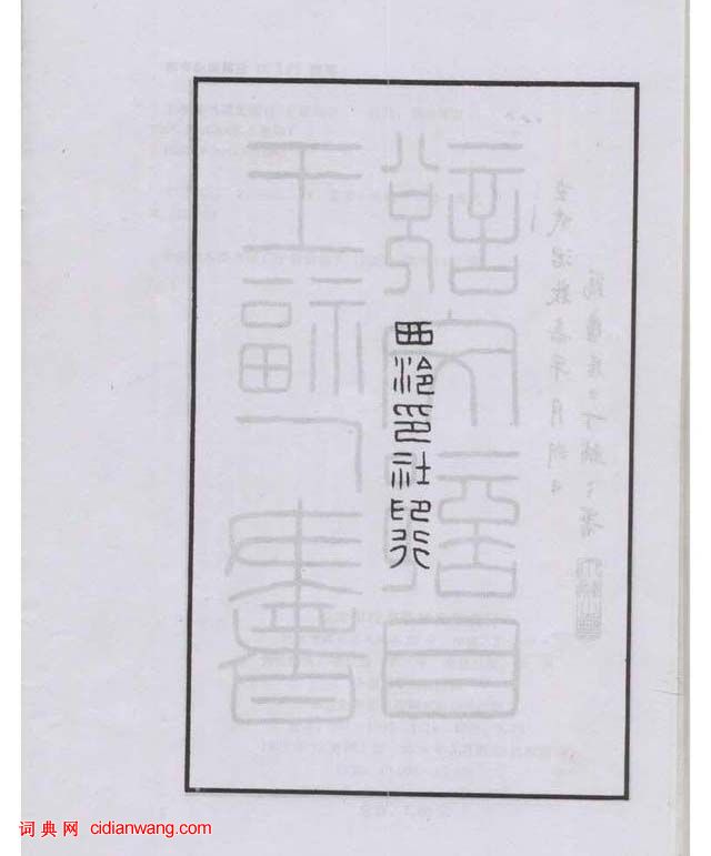 王福庵篆書《說文部目》