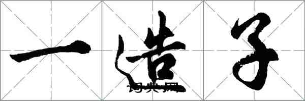 胡問遂一造子行書怎么寫