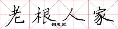 侯登峰老根人家楷書怎么寫