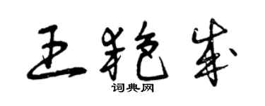 曾慶福王艷成草書個性簽名怎么寫