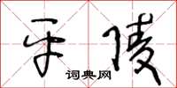 王冬齡平陵草書怎么寫