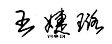 朱錫榮王婕璐草書個性簽名怎么寫