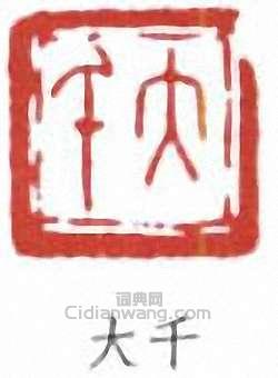“大千”篆刻印章