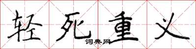 侯登峰輕死重義楷書怎么寫