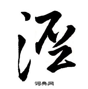王鐸集字千字文中涇的寫法
