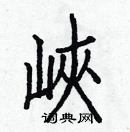 白克儉寫的硬筆楷書峽