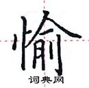 田英章寫的硬筆楷書愉