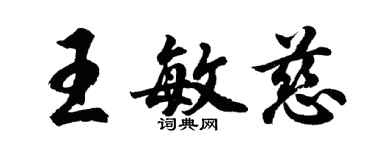 胡問遂王敏慈行書個性簽名怎么寫
