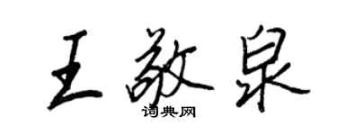 王正良王敬泉行書個性簽名怎么寫