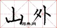 何伯昌山外楷書怎么寫