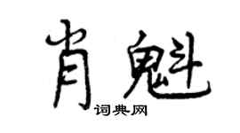 曾慶福肖魁行書個性簽名怎么寫