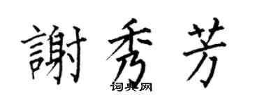何伯昌謝秀芳楷書個性簽名怎么寫