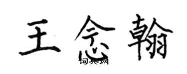 何伯昌王念翰楷書個性簽名怎么寫